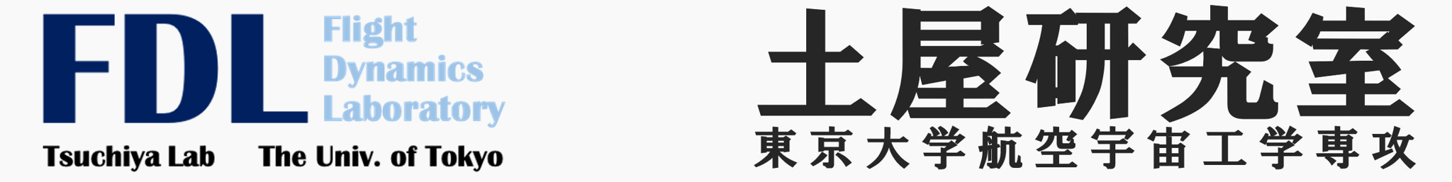 土屋研究室 -東京大学